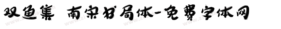 双鱼集 南宋书局体字体转换